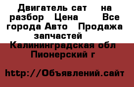 Двигатель сат 15 на разбор › Цена ­ 1 - Все города Авто » Продажа запчастей   . Калининградская обл.,Пионерский г.